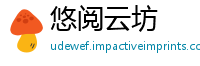 悠阅云坊